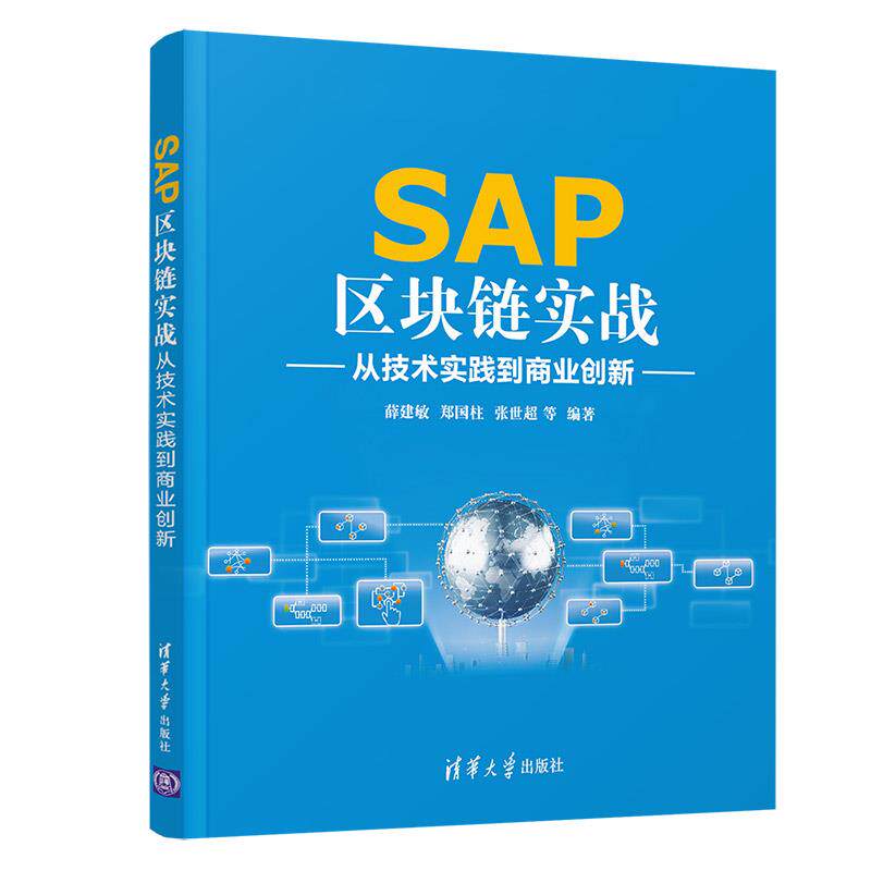 【正版书籍】SAP区块链实战薛建敏郑国柱张世超李珊珊王朝晖宫启瑞魏宇高浩良饶伟汤秦万洁林雨薇清华大学出版社9787302573968