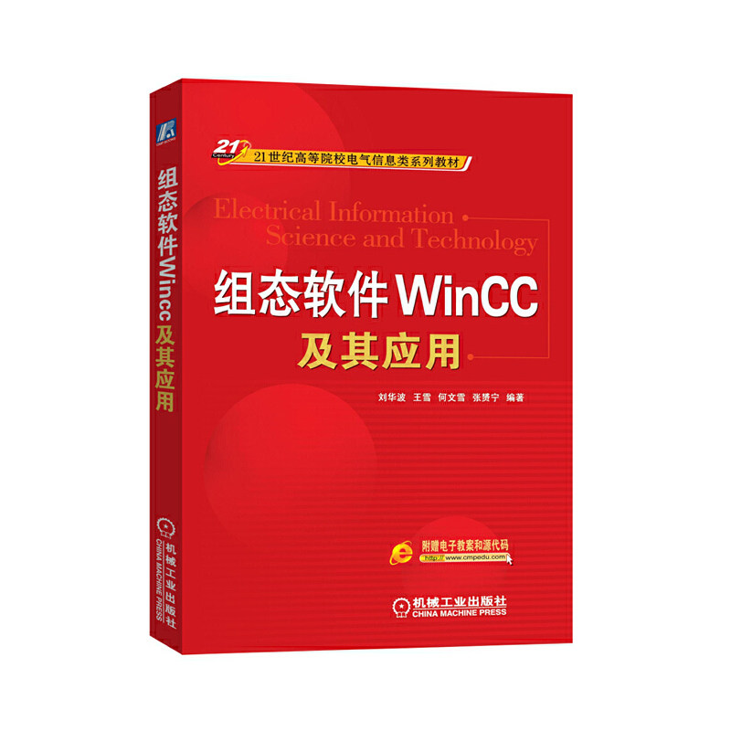 【正版书籍】组态软件WinCC及其应用刘华波王雪何文雪著机械工业出版社