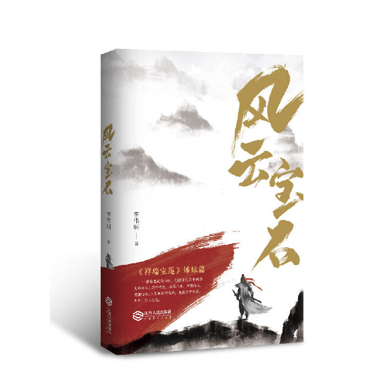 【正版图书】风云宝石李伟明小说江西人民出版社