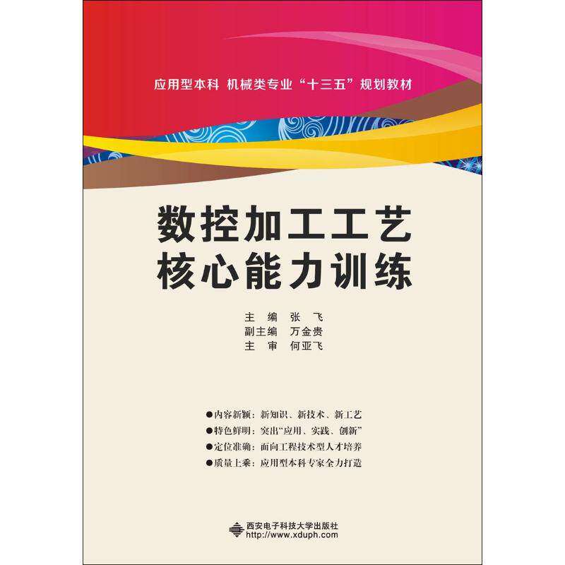 【正版书籍】数控加工工艺核心能力训练 张飞 西安电子科技大学出版社 9787560647937