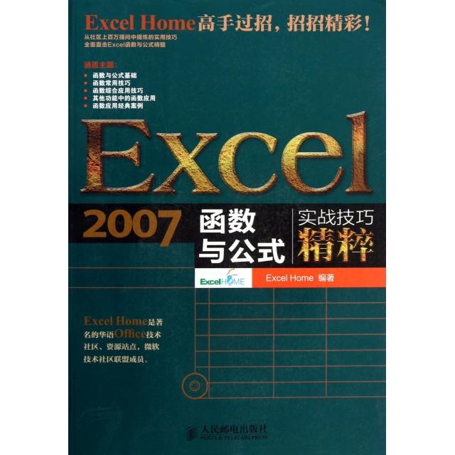 正版图书Excel2007函数与公式实战技巧精粹ExcelHome著人民邮电出版社9787115323538
