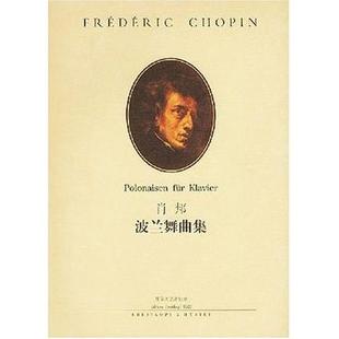 肖邦波兰舞曲集德伊格纳齐弗里德曼编订湖南文艺出版 图书 社9787540424756 正版