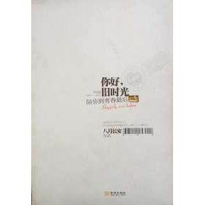 【正版图书】你好旧时光陪你到青春八月长安小说金城出版社
