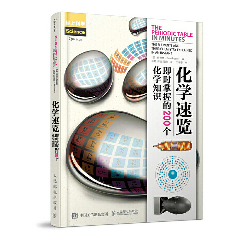 正版图书】化学速览即时掌握的200个化学知识爱上科学9787115502384英丹格林DanGreen人民邮电出版社