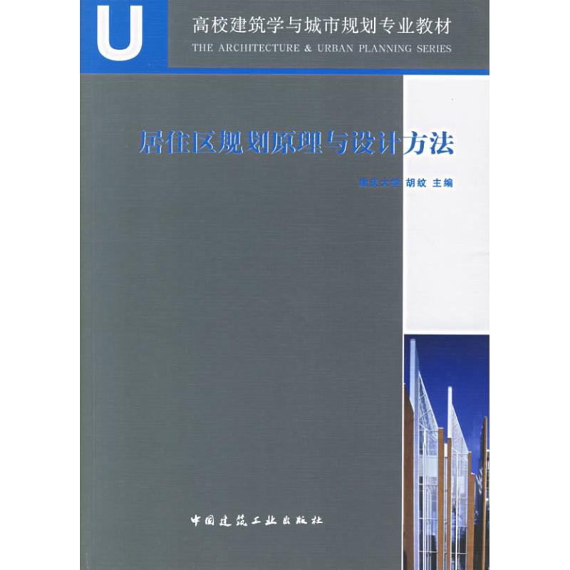 【正版书籍】居住区规划原理与设计方法胡纹中国建筑工业出版社
