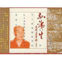 【正版图书】孙铁生连环画专辑张棣华李明孙铁生绘艺术学林出版社