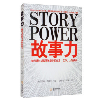 【正版图书】故事力如何通过讲故事改变你的生活工作人际关系美凯特·法雷尔张秀旭何英译管理书籍金城出版社