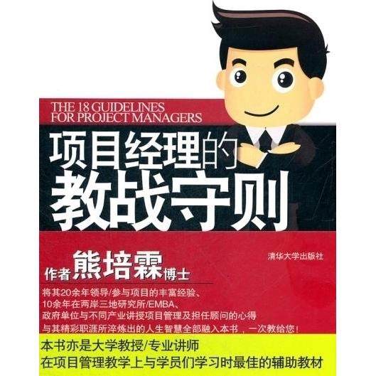 正版图书项目经理的教战守则成功PM的18项修炼熊培霖著清华大学出版社9787302272243