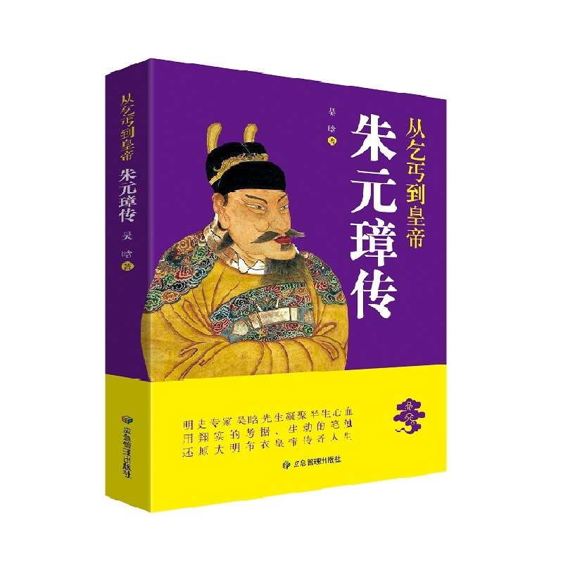【正版图书】从乞丐到皇帝朱元璋传吴晗应急管理出版社9787502078423