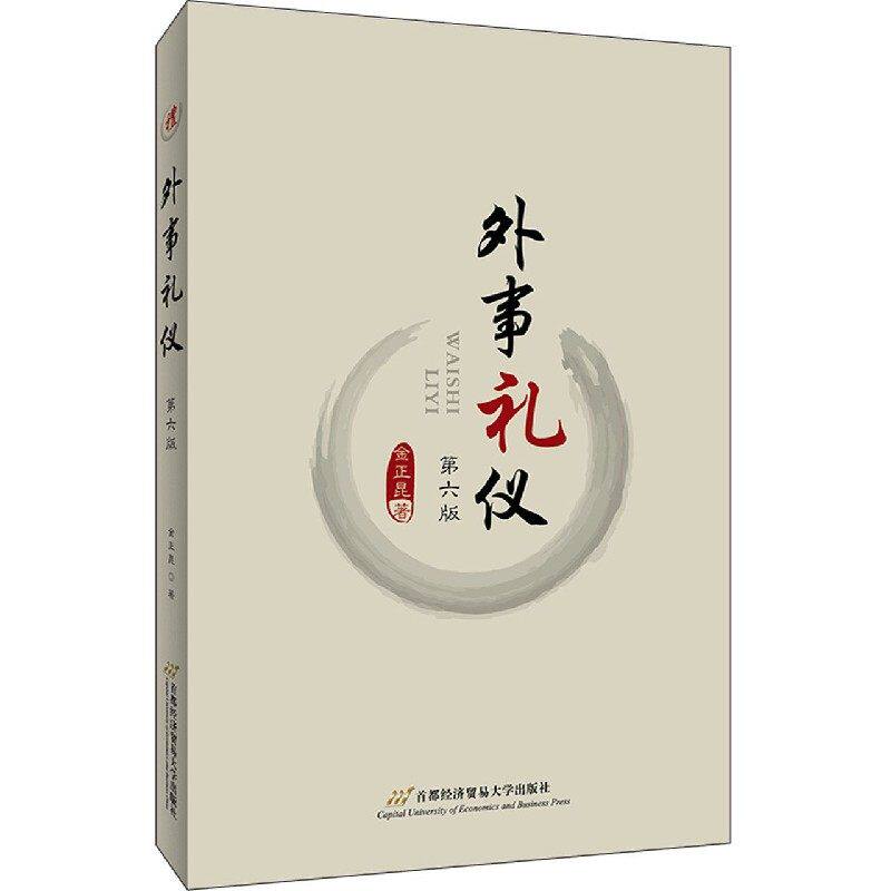 【保正版】外事礼仪金正昆首都经济贸易大学出版社9787563829583