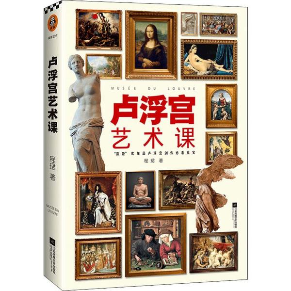 正版图书】卢浮宫艺术盒子程珺江苏凤凰文艺出版社9787559444660