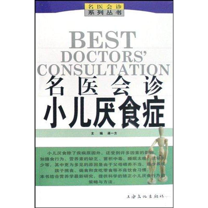 【正版书籍】名医会诊小儿厌食症蒋一方著上海文化出版社