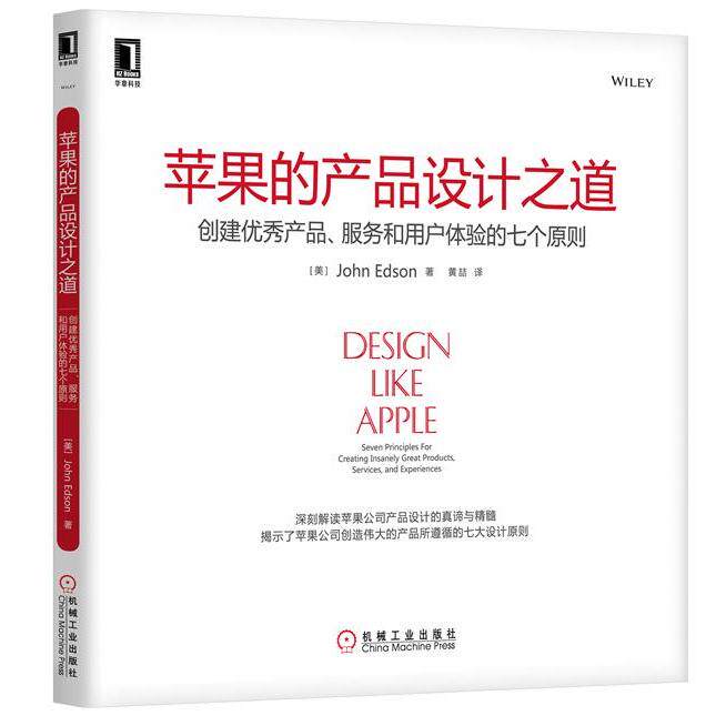 【保正版】苹果的产品设计之道创建产品服务和用户体验的七个原则JohnEdson机械工业出版社9787111427148