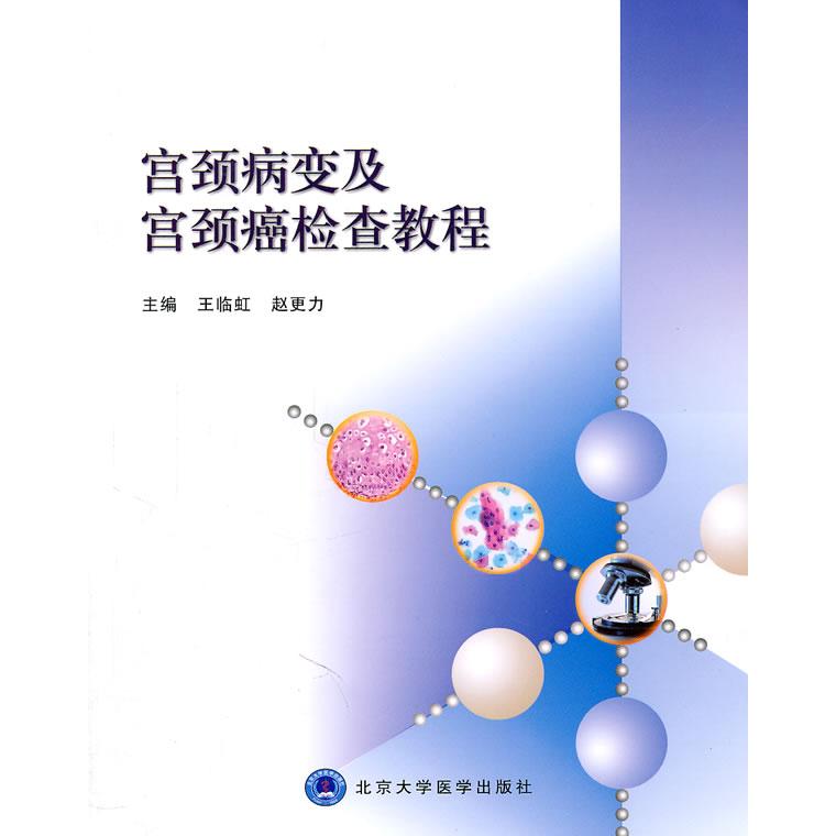 【正版书籍】宫颈病变及宫颈癌检查教程王临虹赵更力北京大学医学出版社9787811167641