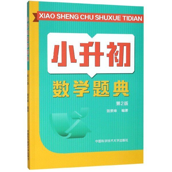 【保正版】小升初数学题典姚景峰著中国科学技术大学出版社9787312047251