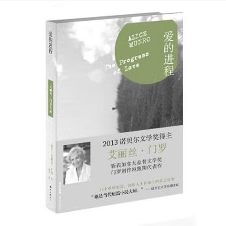 爱的进程艾丽丝·门罗著译林出版社9787544745710C
