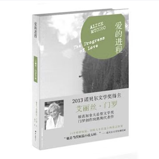 爱的进程艾丽丝·门罗著译林出版社9787544745710C