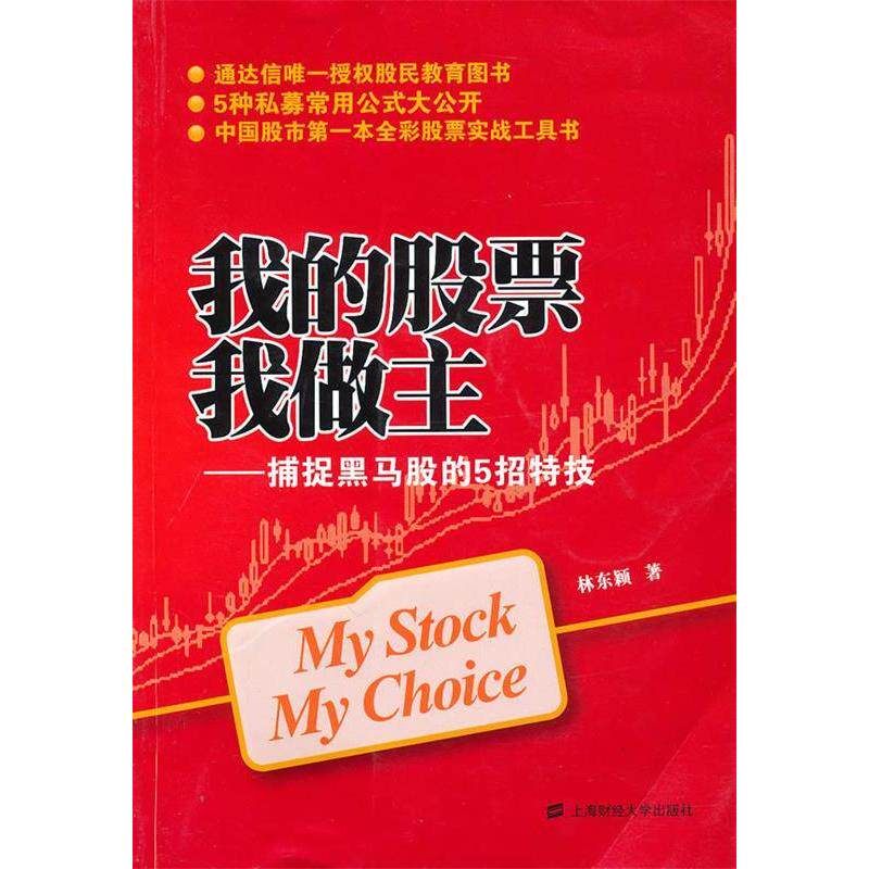【正版图书】我的我做主捕捉黑马股的5招特技颖著上海财经大学出版社9787564208233