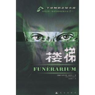 【保正版】楼梯法布里吉特奥贝尔著赵家鹤译昆仑出版社9787800407314