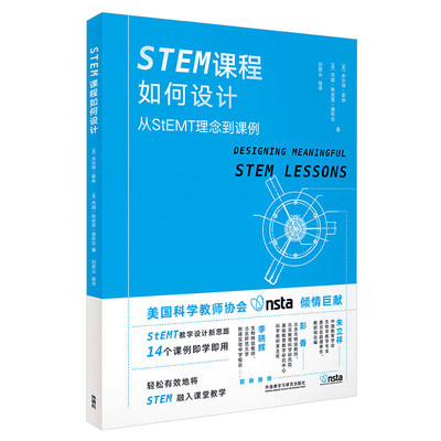 【正版图书】STEM课程如何设计从StEMT理念到课例美米尔顿·霍林杰姬·斯皮克·德怀尔刘恩山译外语教学与研究出版社9787521320572