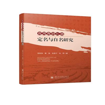 【正版图书】商周青铜礼器定名与自名研究李树浪郭凯孙海宁向野四川大学出版社9787569025583