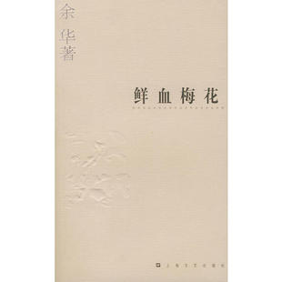 【正版图书】鲜血梅花余华上海文艺出版社9787532126194