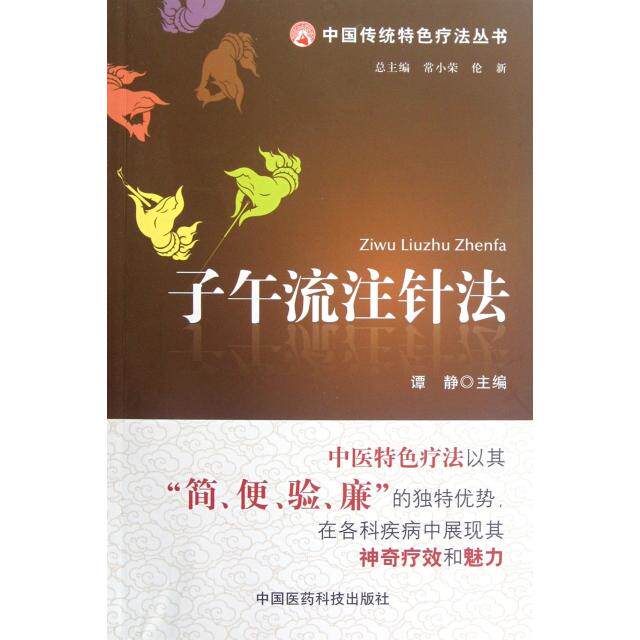 【正版书籍】子午流注针法谭静常小蓉伦新中国医药科技出版社9787506754590