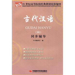 【正版书籍】古代汉语同步辅导委会中国时代经济出版社9787802219458