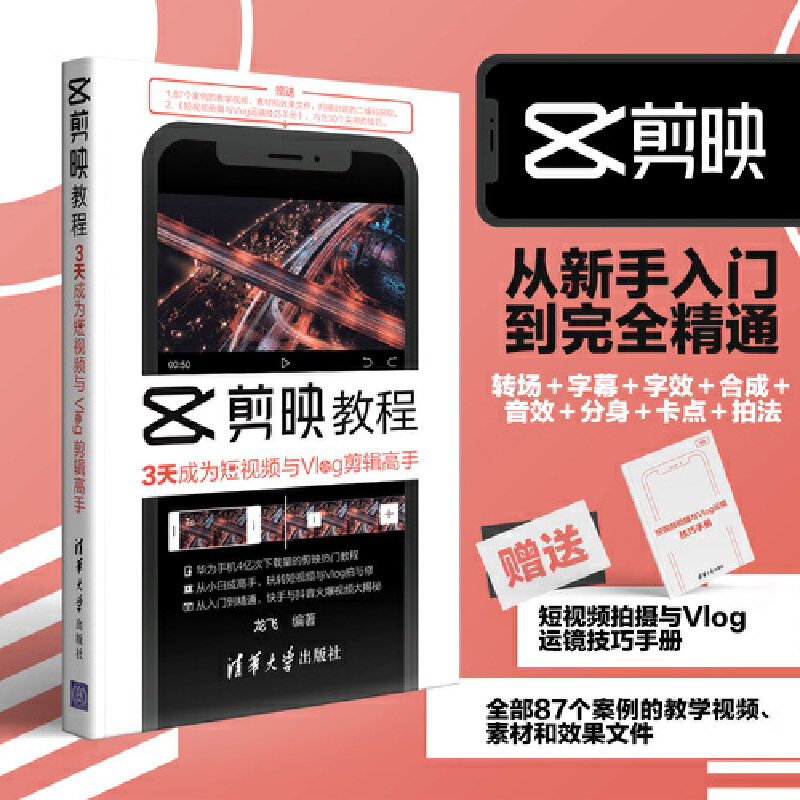 【正版书籍】剪映教程3天成为与Vlog剪辑高手 龙飞 清华大学出版社