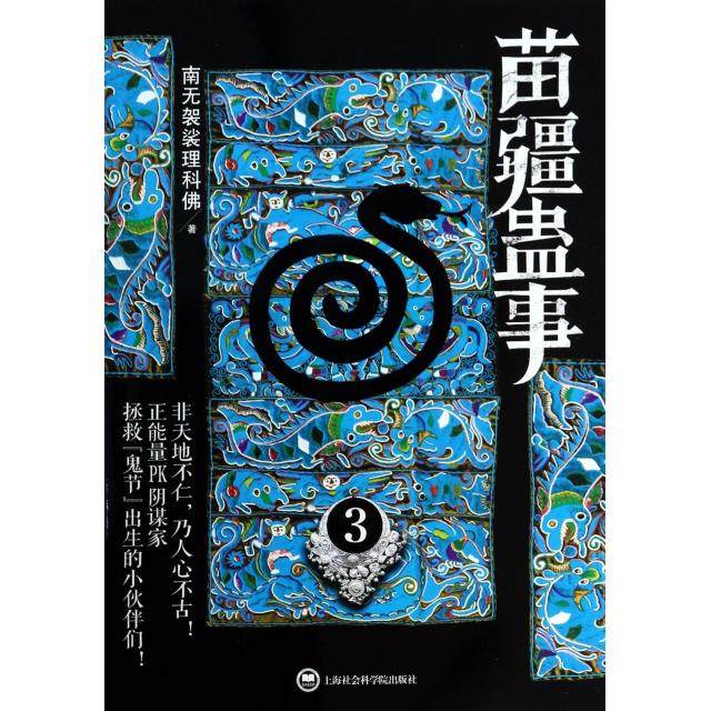 【保正版】苗疆蛊事3南无袈裟理科著上海社会科学院出版社9787552003789