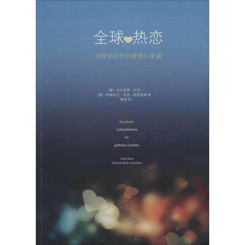 【正版图书】全球热恋全球化时代的爱情与家庭德乌尔里希贝克伊丽莎白贝克格恩塞姆北京大学出版社9787301241875