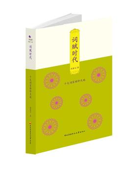 【正版图书】词赋时代十大词家俯仰天地周慕白中央广播电视大学出版社9787304057367
