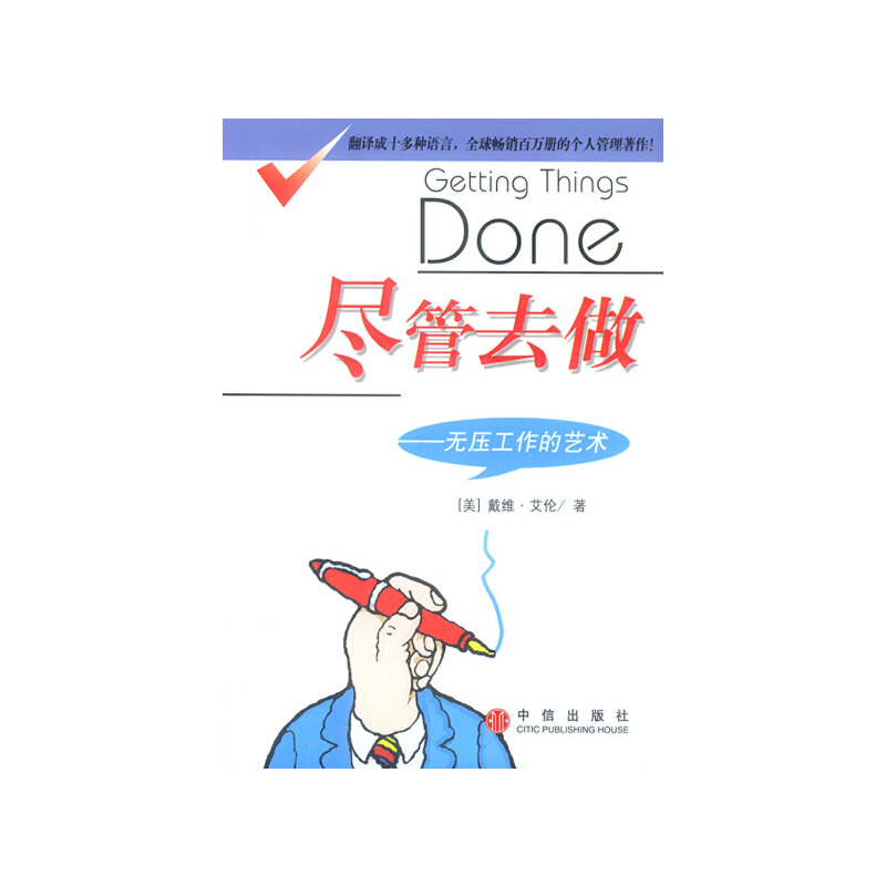 正版图书】尽管去做无压工作的艺术美戴维﹒艾伦中信出版社9787800738609