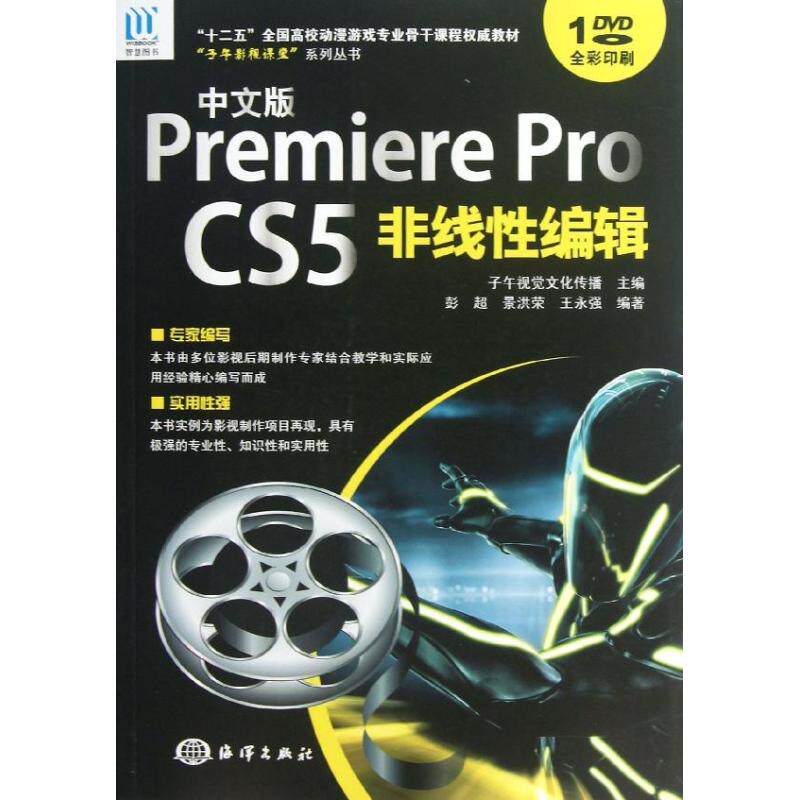 【正版书籍】子午影视课堂系列丛书中文版PremiereProCS5非线编辑彭超景洪荣王永强著子午视觉文化传播海洋出版社