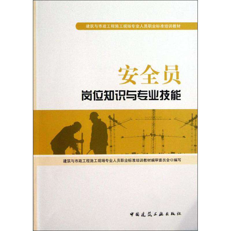 【正版书籍】安全员岗位知识与专业技能张鲁风主李平中国建筑工业出版社9787112158812