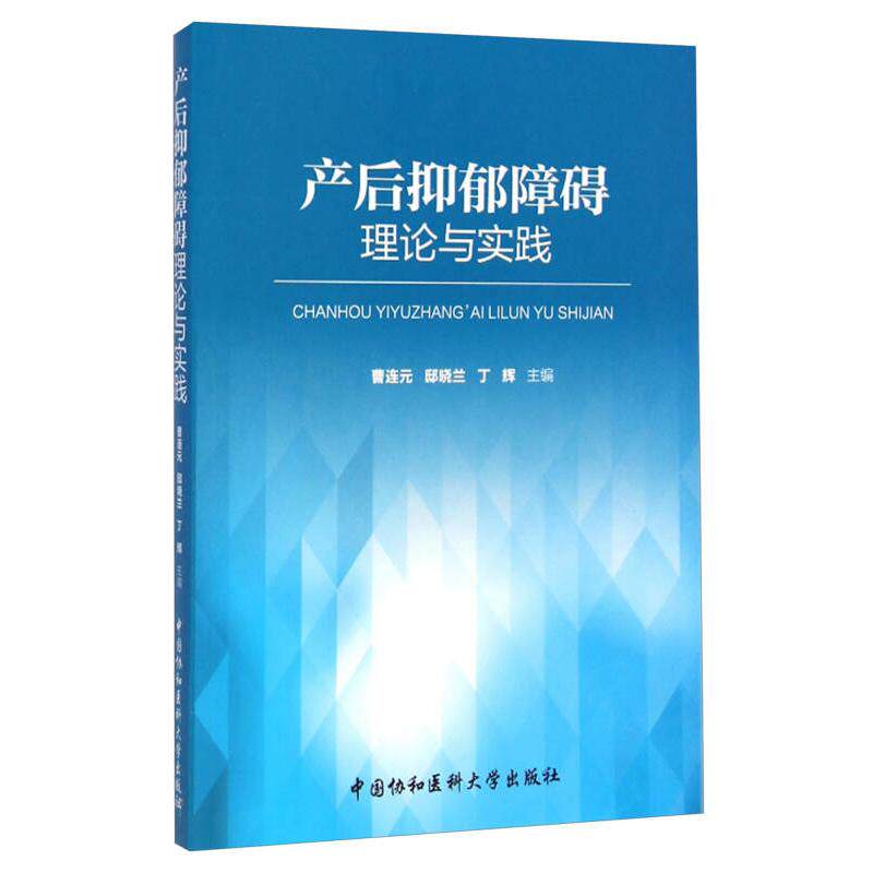 【正版书籍】产后抑郁障碍理论与实践曹连元邸晓兰丁辉中国协和医科大学出版社