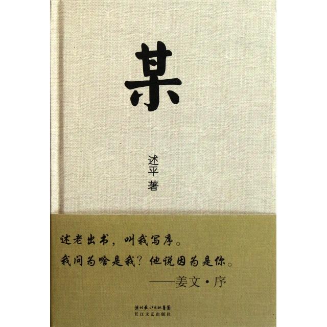 【正版书】某 述平 著姜文 绘长江文艺出版社9787535452375R