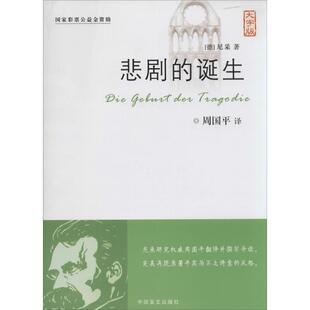 【正版图书】悲剧的诞生德尼采周国平译中国盲文出版社9787500249054