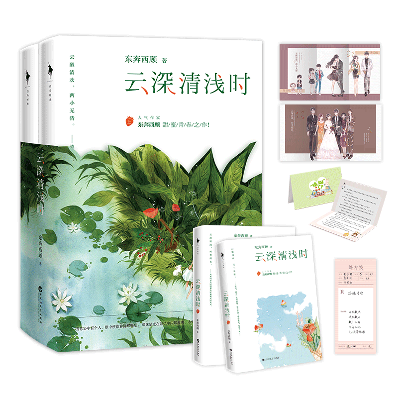 【正版图书】云深清浅时东奔西顾出品白马时光百花洲文艺出版社9787550037892