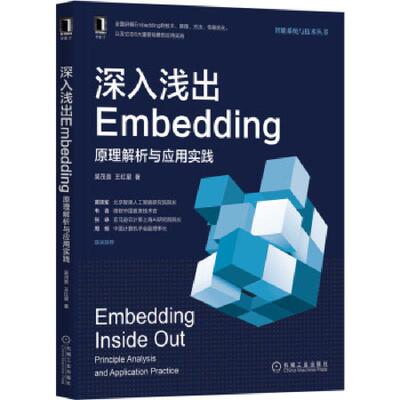 【正版书籍】深入浅出Embedding原理解析与应用实践吴茂贵王红星机械工业出版社