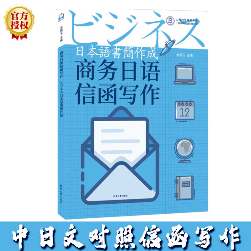 【正版书籍】商务日语信函写作 金镜玉著 东华大学出版社 9787566917249