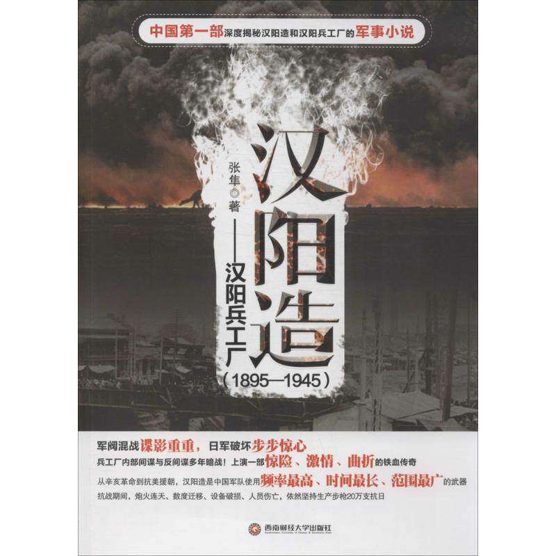 【保正版】汉阳造汉阳兵工厂张隼著西南财经大学出版社9787550413535