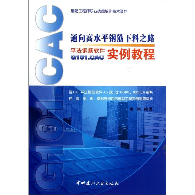 【正版书籍】通向高水平钢筋下料之路平法钢筋软件G101CAC实例教程余尚著中国建材工业出版社