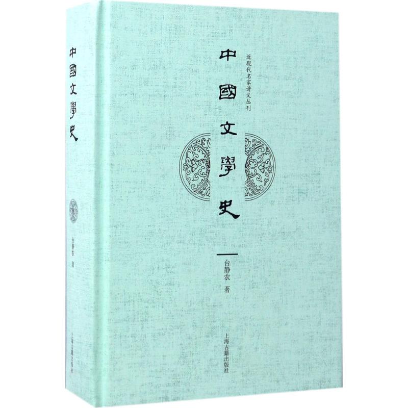 【正版图书】中国文学史台静农著文学书籍上海古籍出版社