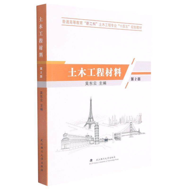 【正版书籍】土木工程材料吴东云武汉理工大学出版社9787562959052