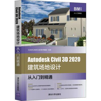 正版书籍AutodeskCivil3D2020建筑场地设计从入门到精通 CADCAMCAE技术联盟 清华大学出版社