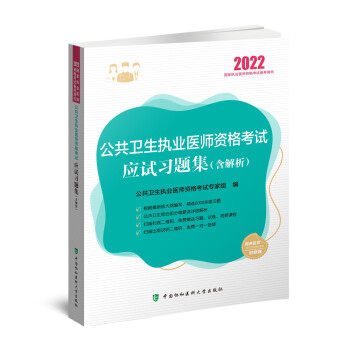 【正版书籍】公共卫生执业医师资格应试习题集公共卫生执业医师资格专家组中国协和医科大学出版社