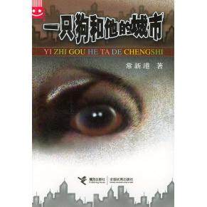 【保正版】一只狗和他的城市常新港接力出版社9787806790212