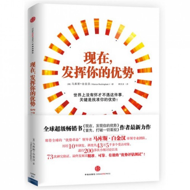 【保正版】现在发挥你的优势中信出版社马库斯·白金汉|译者周芳芳9787508638188