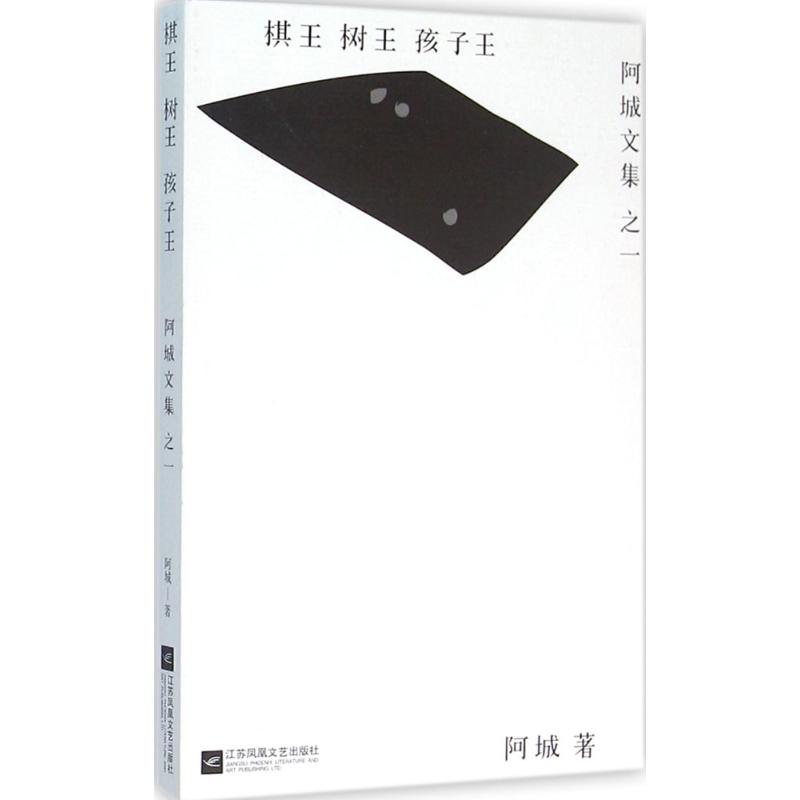 【正版图书】棋王树王孩子王阿城文集之一阿城著小说江苏文艺出版社